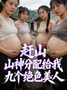 重生八零:九朵绝色金花未婚先孕