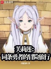 芙莉莲:词条勇者的冒险旅行
