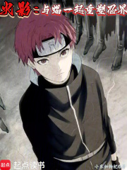 火影:与蝎一起重塑忍界