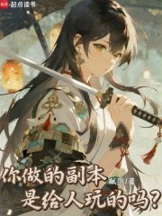 你做的副本是给人玩的吗?