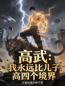 高武:我永远比儿子高四个境界