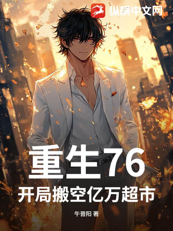 重生76,开局搬空亿万超市!