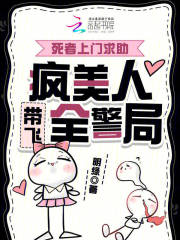 死者上门求助，疯美人带飞全警局