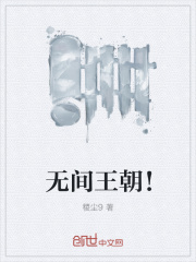 无间王朝!